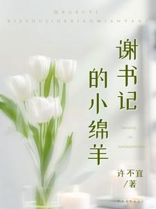 谢书记的小绵羊阅读