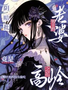 阴暗男主