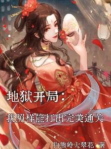 地狱模式开局反派大结局
