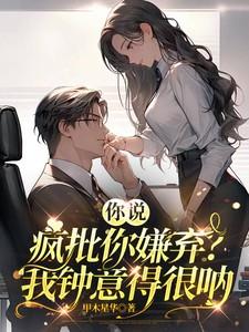 你说我疯癫我笑你