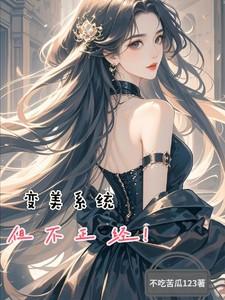 变美系统有哪些