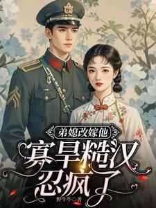 弟媳的温柔免费阅读