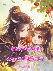 穿成反派后娘攻心就用美食吧