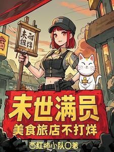 美食旅店不打烊免费阅读