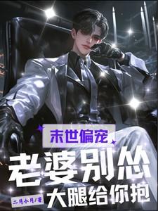 末世之老婆我养你吧