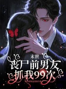 末世丧尸前男友抓我99次 翻译