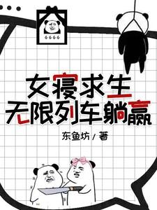 女寝求生无限列车躺赢最新章节免费