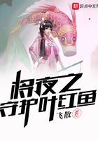 将夜叶红鱼怎么了