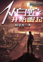 从白蛇开始行走天下