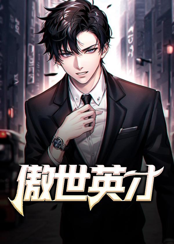 傲世英才周平最后怎么样了