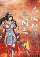 三国之刘封蜀汉中兴