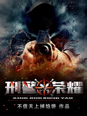 刑警荣耀和刑警使命哪个好看