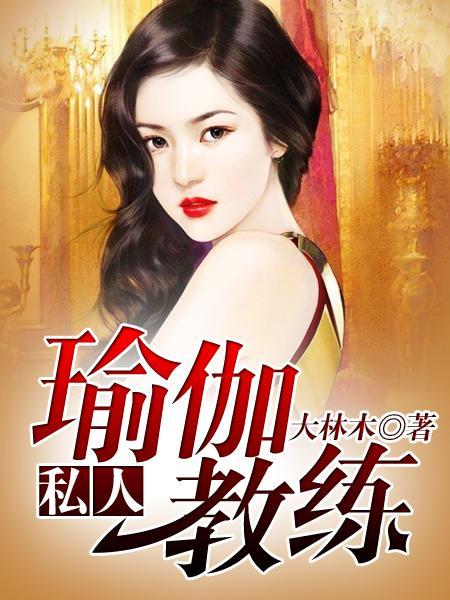 私人瑜伽教练电视剧免费观看