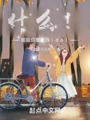姐姐需要做什么