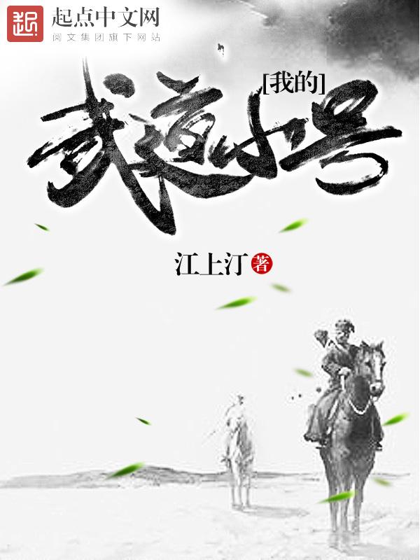 我的武道不讲武德