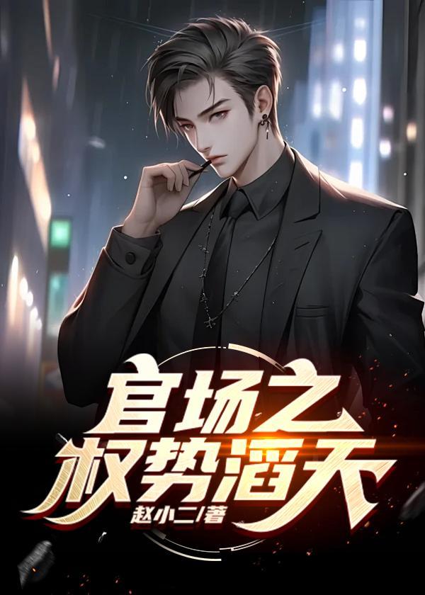 官场绝对权力 第160章