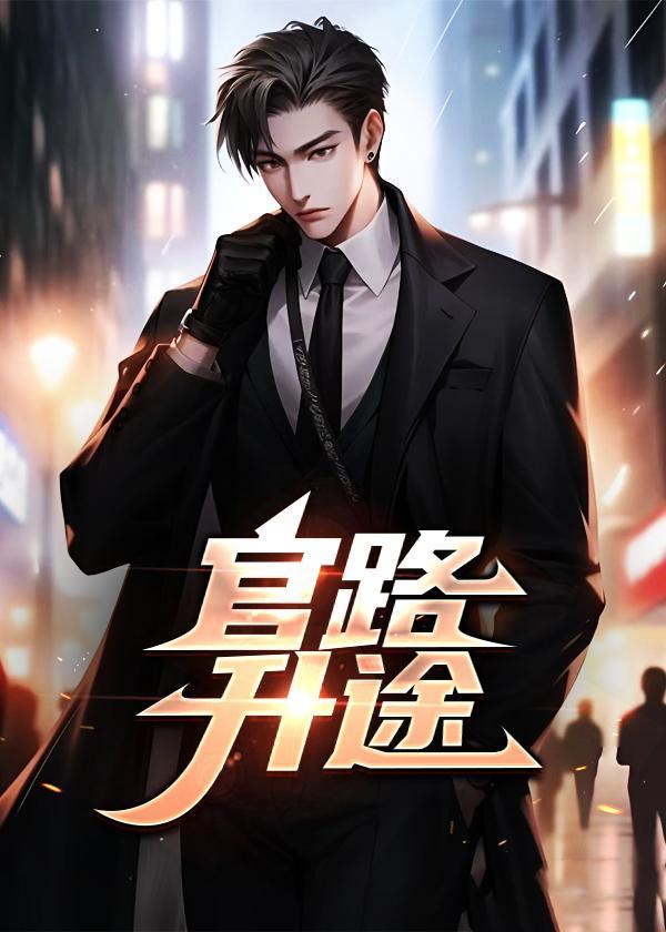 官路仕途