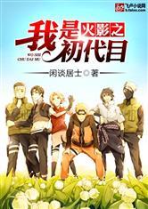 火影之我是初代目玄幻魔法