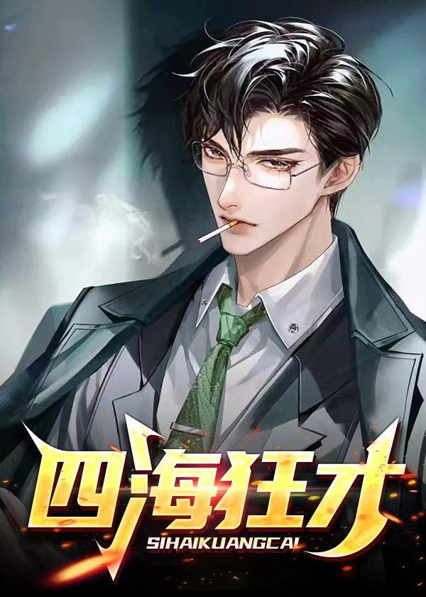 四海狂才全本免费观看