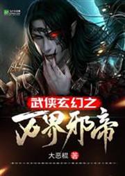 武侠玄幻之万界邪帝飞卢