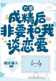 成精后大佬们抢着跟我谈恋爱大结局