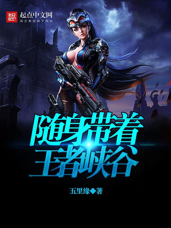 随身带着王者峡谷的