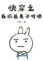 快穿之反派总是对我垂涎三尺全文免费阅读