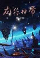 龙符天符大帝结局