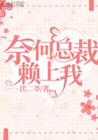 奈何总裁要娶我全集