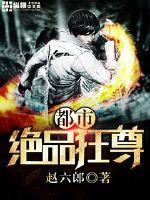 都市绝品狂尊赵岩