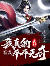 我真的平平无奇 岁月林少