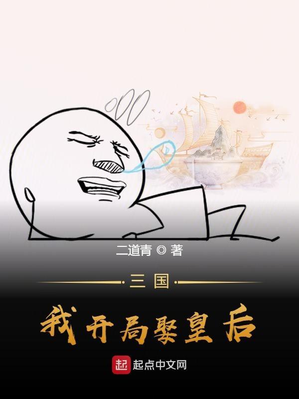 我开局娶皇后TXT