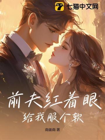 前夫红着眼给我服个软