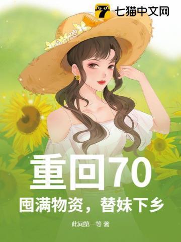 囤粮女重回七十年代
