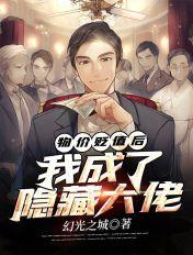 我成了隐藏大佬TXT