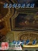 花与剑与法兰西无删减