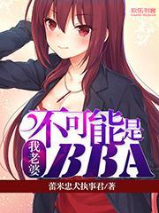 我老婆不可能是暴君