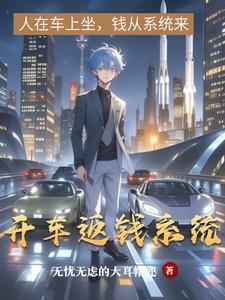 开车返钱系统怎么操作