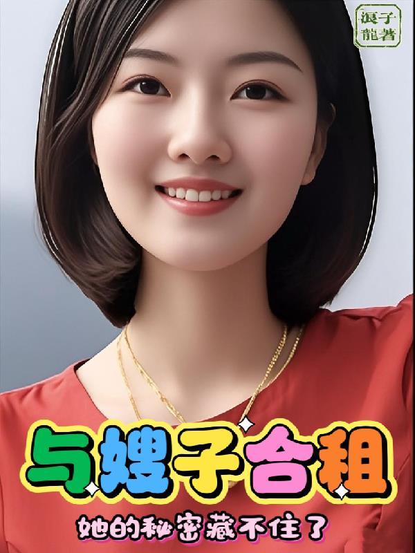 和嫂子住的日子里