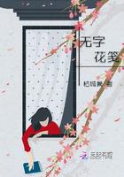 无字花笺枯城