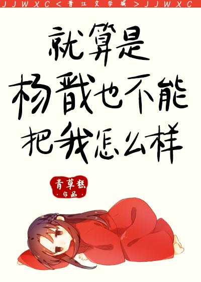 就算是杨戬也不能把我怎么样(青草糕)
