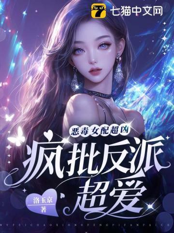 疯批反派超爱 第89章
