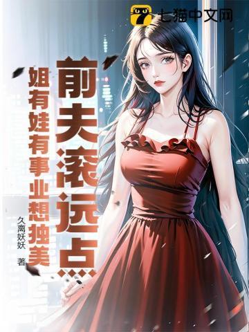 前夫滚远点姐有娃有事业想独美最新篇章