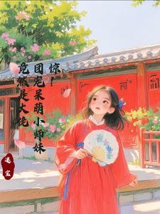 团宠小师妹是一条龙崽