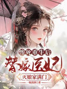 替嫁医妃灭娘家满门一瓶