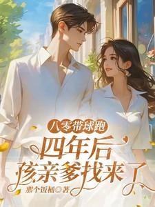 八零宠婚带着孩子虐渣渣