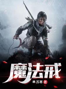 魔法戒条全文免费阅读