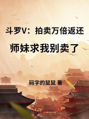 斗罗v拍卖万倍返还师妹求我别卖了