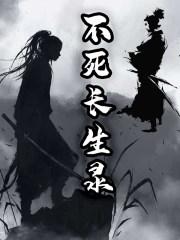 长生不死5200