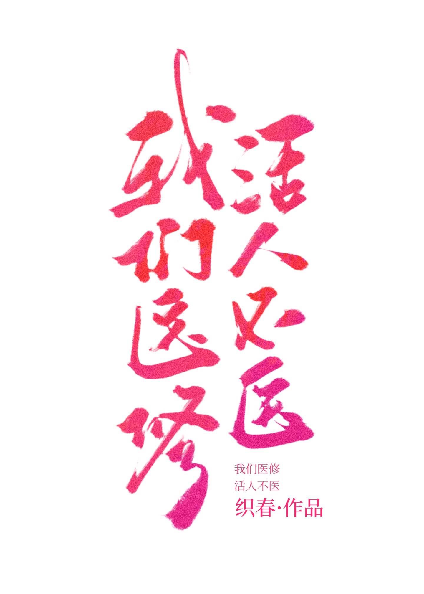 活人不医百度